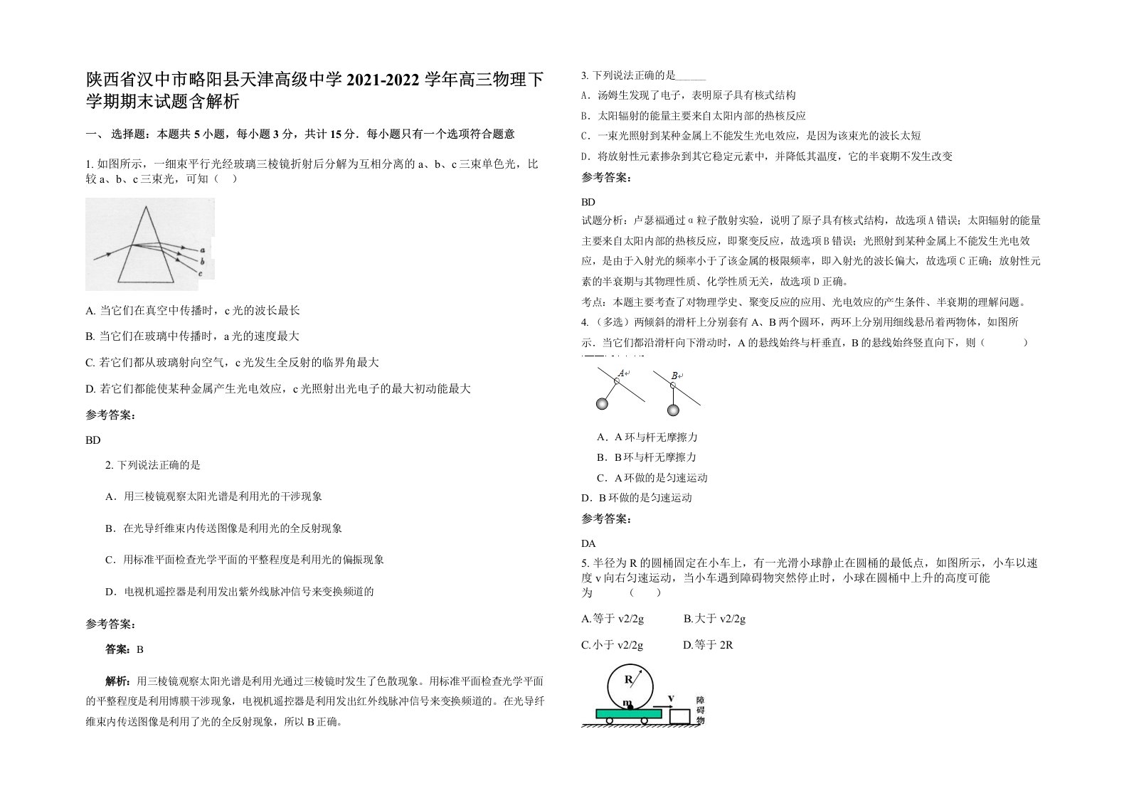 陕西省汉中市略阳县天津高级中学2021-2022学年高三物理下学期期末试题含解析