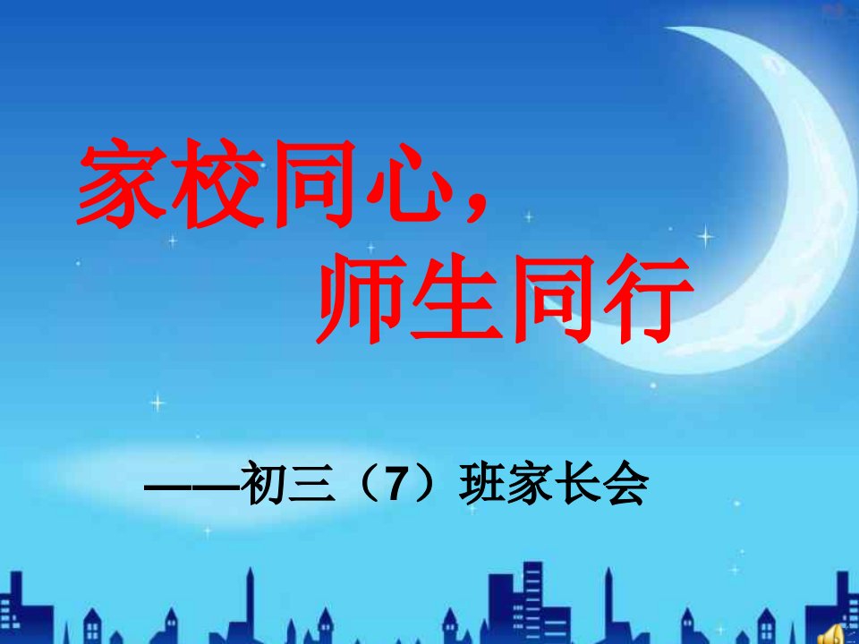 初三年级期中考试后的家长会-课件（PPT·精·选）