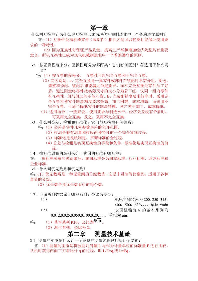 《互换性与测量技术基础》课后习题答案