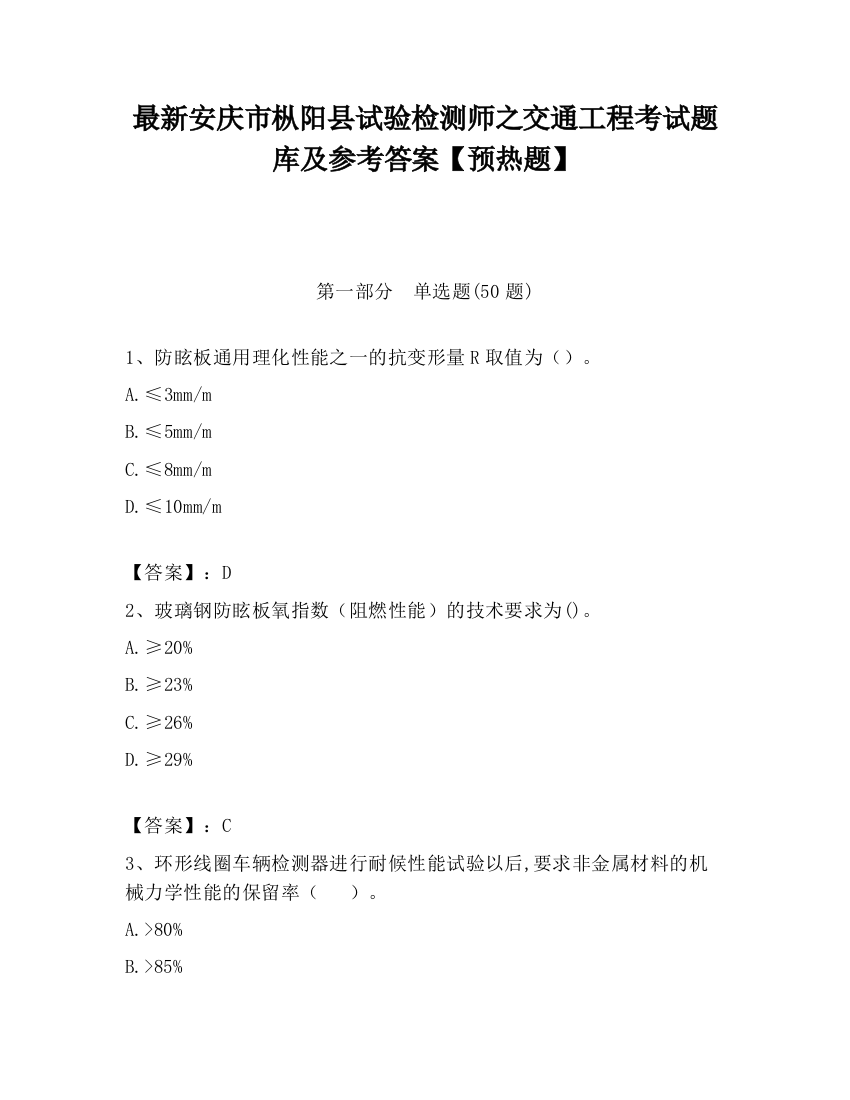 最新安庆市枞阳县试验检测师之交通工程考试题库及参考答案【预热题】