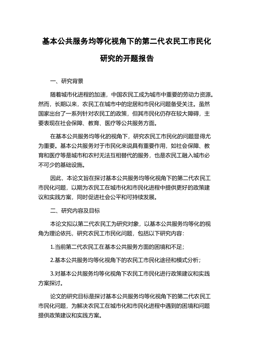 基本公共服务均等化视角下的第二代农民工市民化研究的开题报告