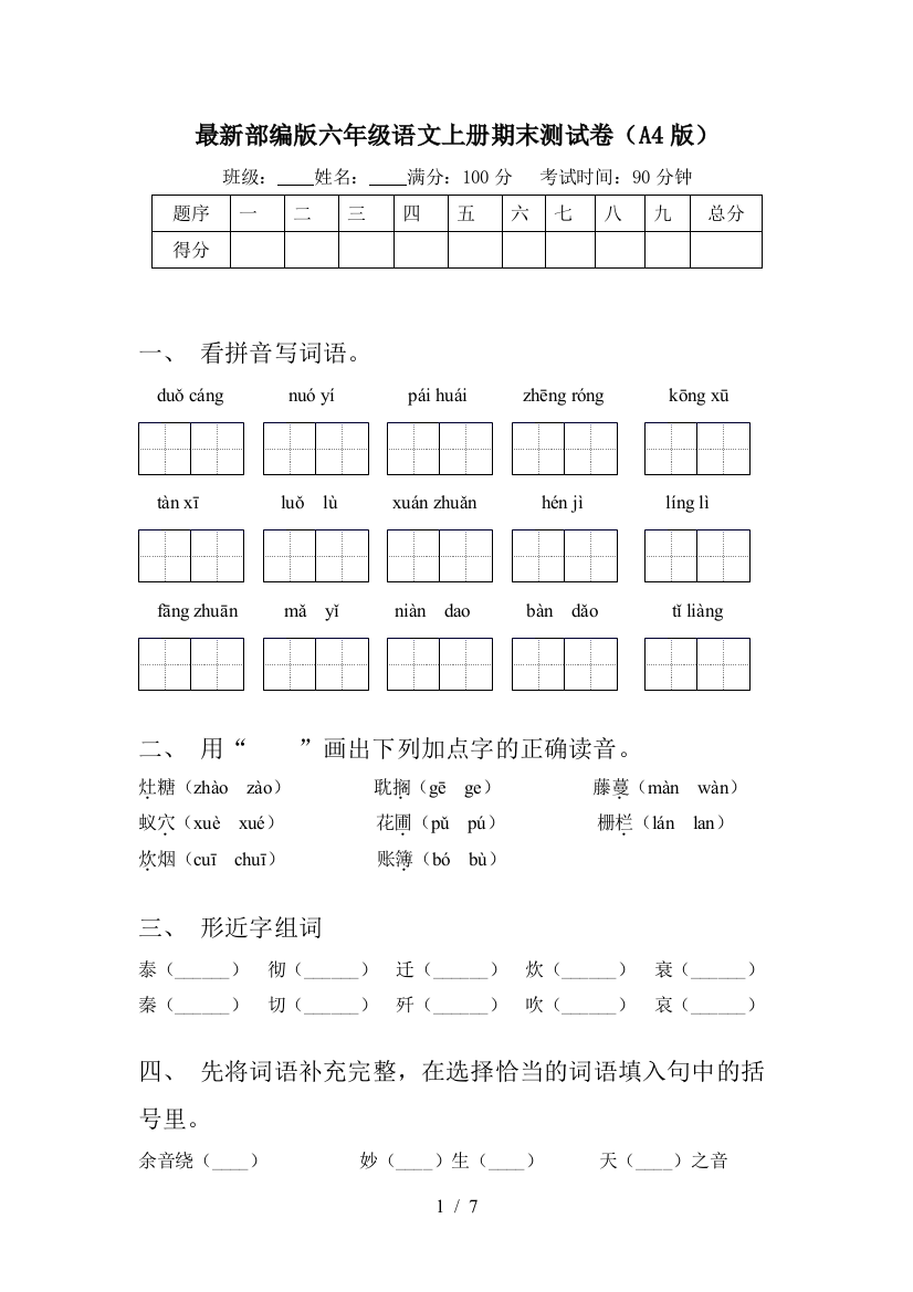 最新部编版六年级语文上册期末测试卷(A4版)