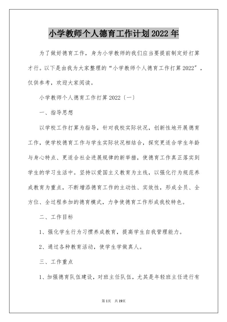 小学教师个人德育工作计划2022年