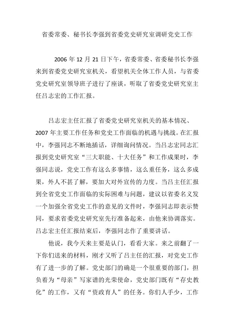 省委常委、秘书长李强到省委党史研究室调研党史工作