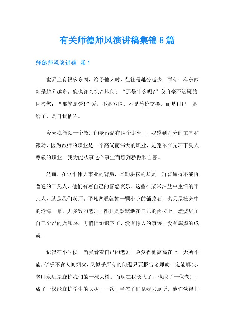 有关师德师风演讲稿集锦8篇