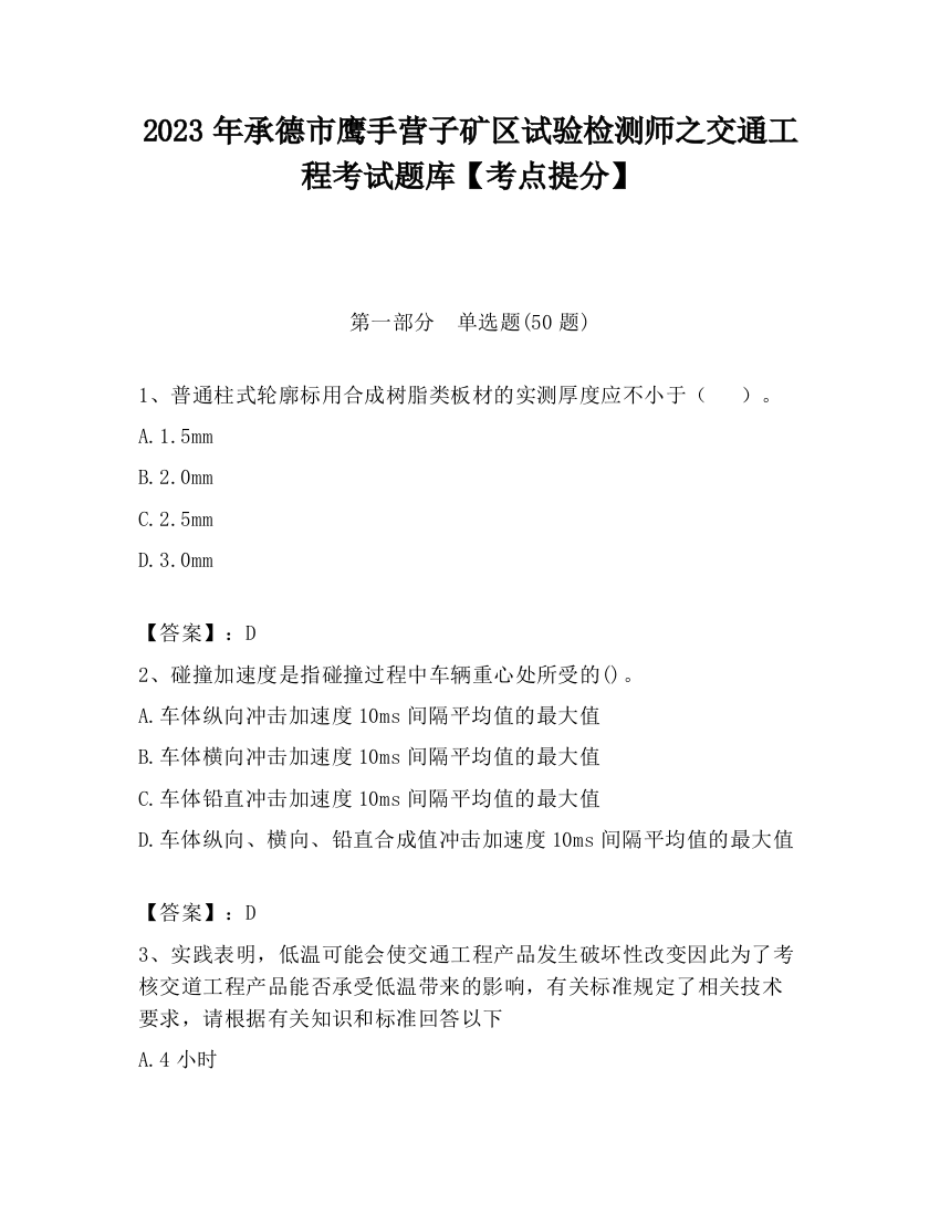 2023年承德市鹰手营子矿区试验检测师之交通工程考试题库【考点提分】