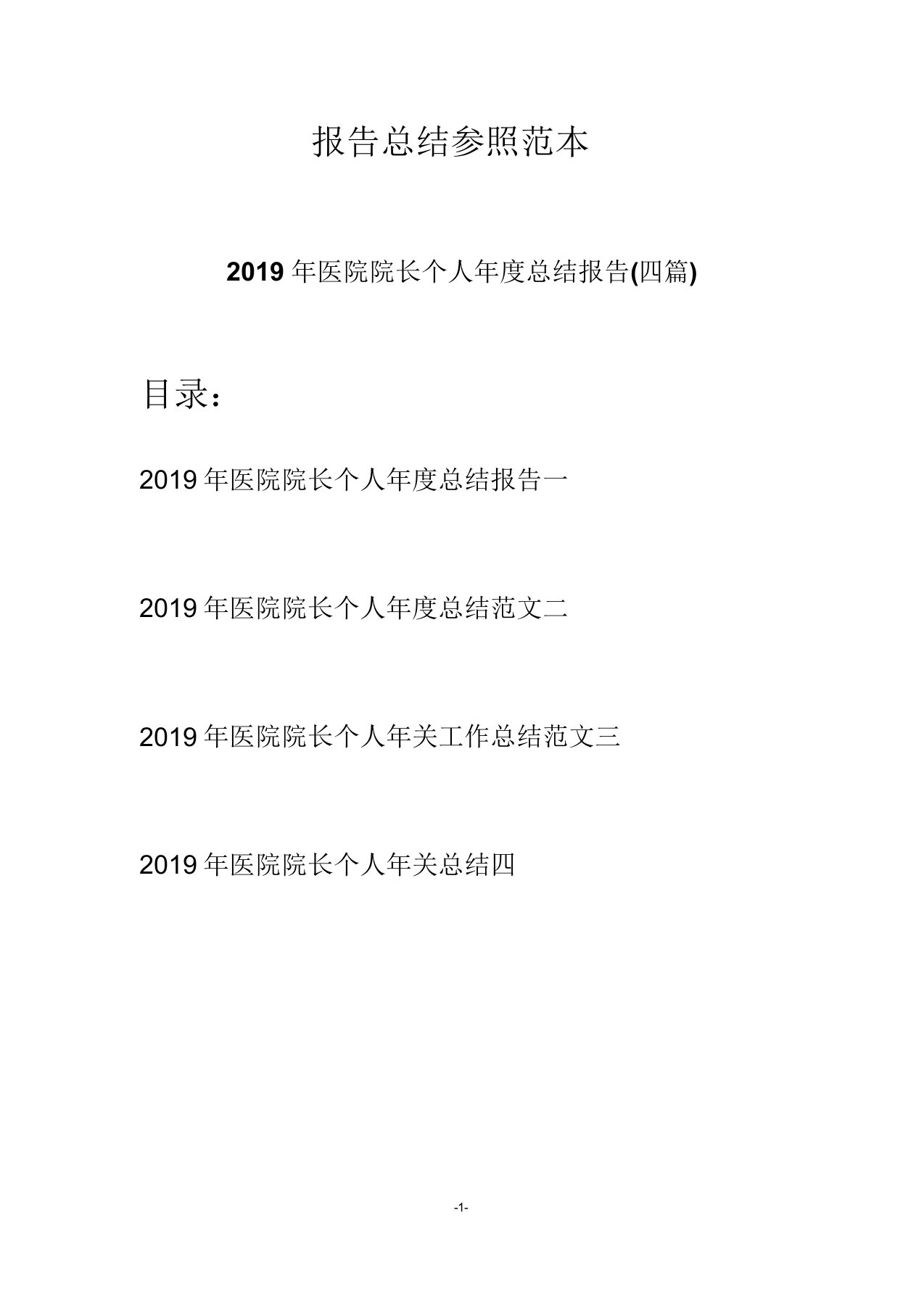 医院院长个人年度总结报告(四篇)