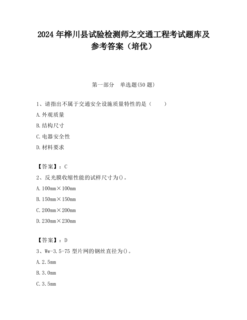 2024年桦川县试验检测师之交通工程考试题库及参考答案（培优）