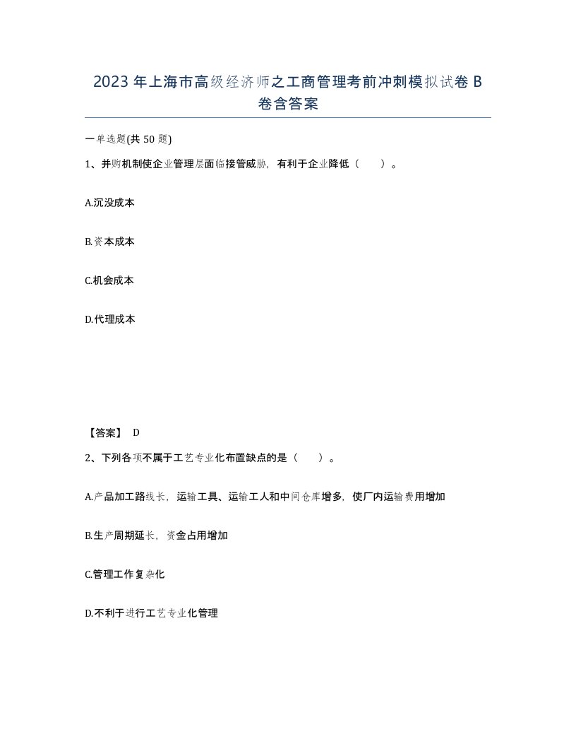 2023年上海市高级经济师之工商管理考前冲刺模拟试卷B卷含答案