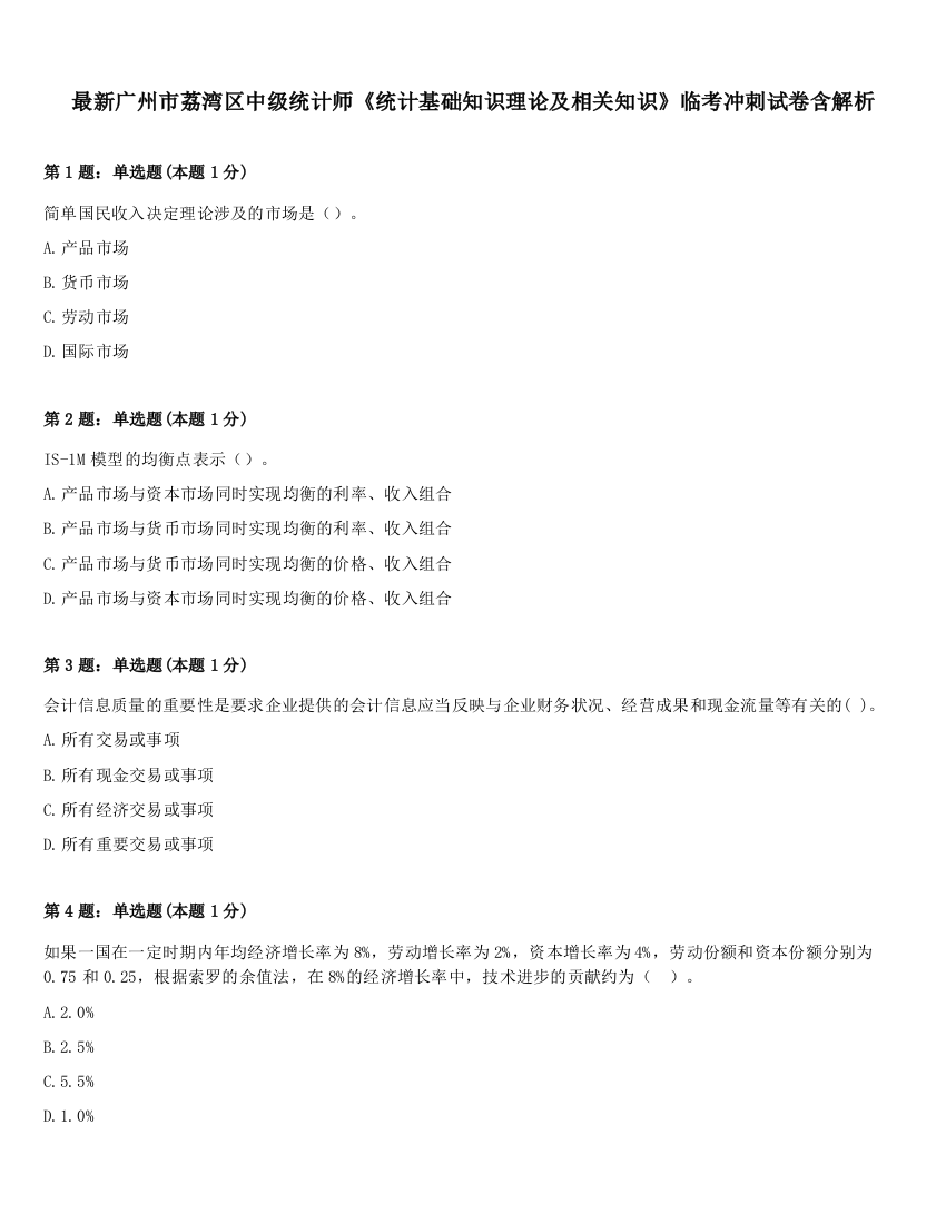 最新广州市荔湾区中级统计师《统计基础知识理论及相关知识》临考冲刺试卷含解析