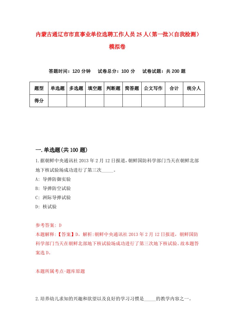 内蒙古通辽市市直事业单位选聘工作人员25人第一批自我检测模拟卷第8套