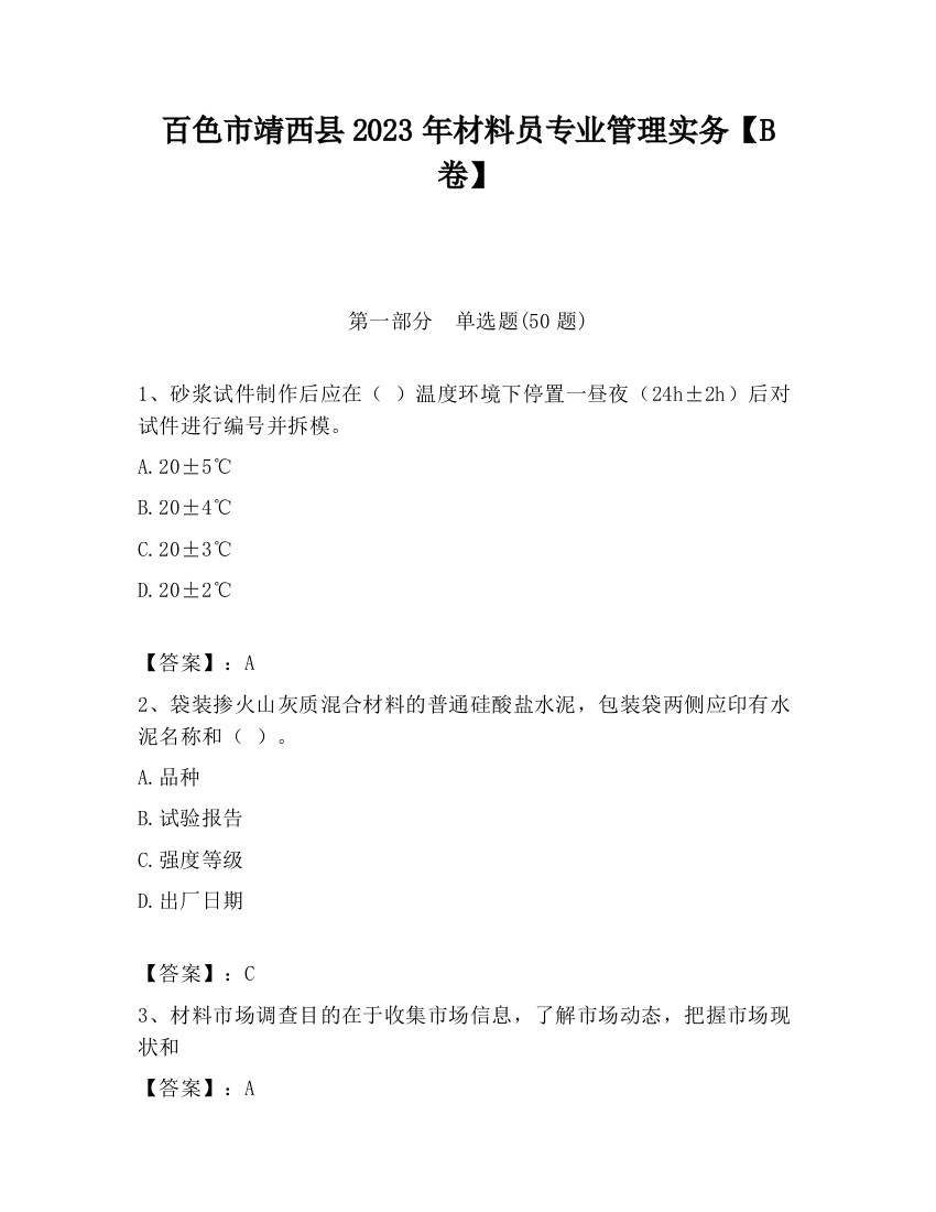 百色市靖西县2023年材料员专业管理实务【B卷】