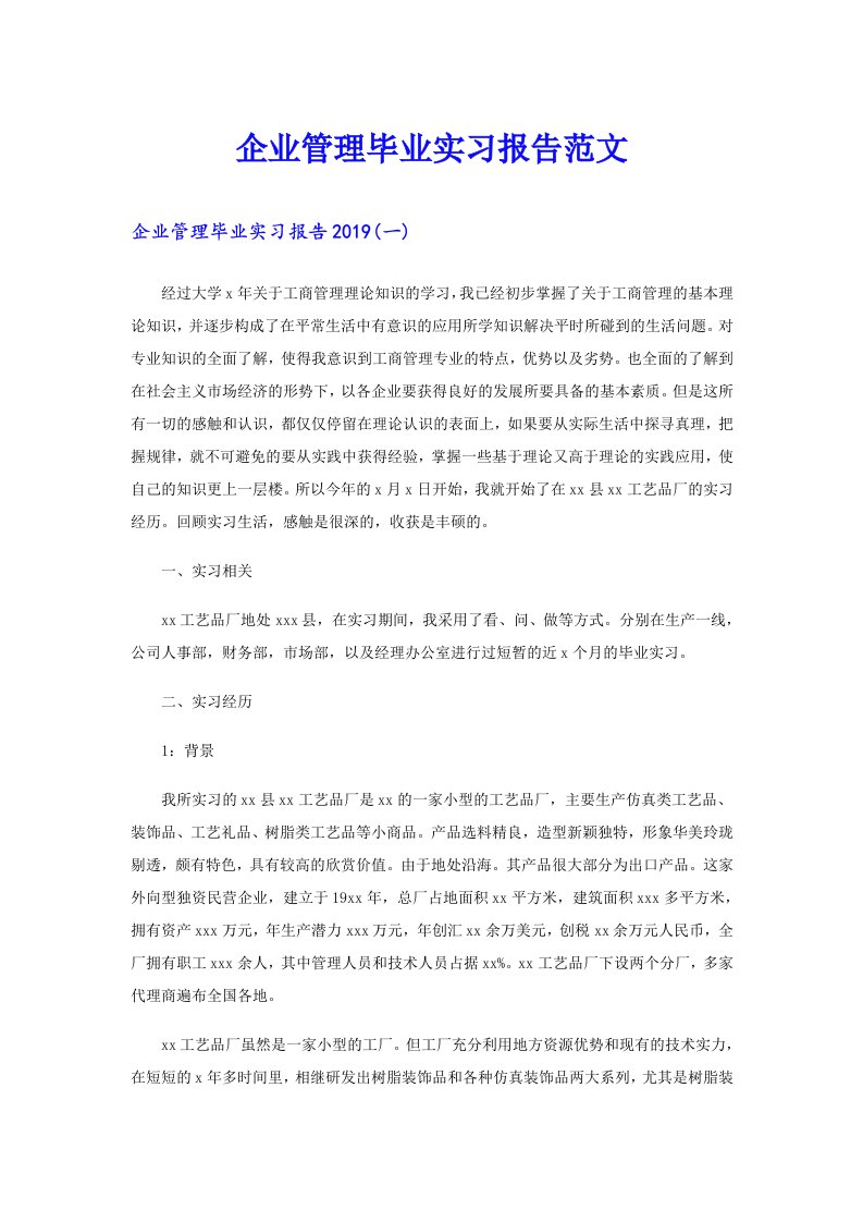 企业管理毕业实习报告范文