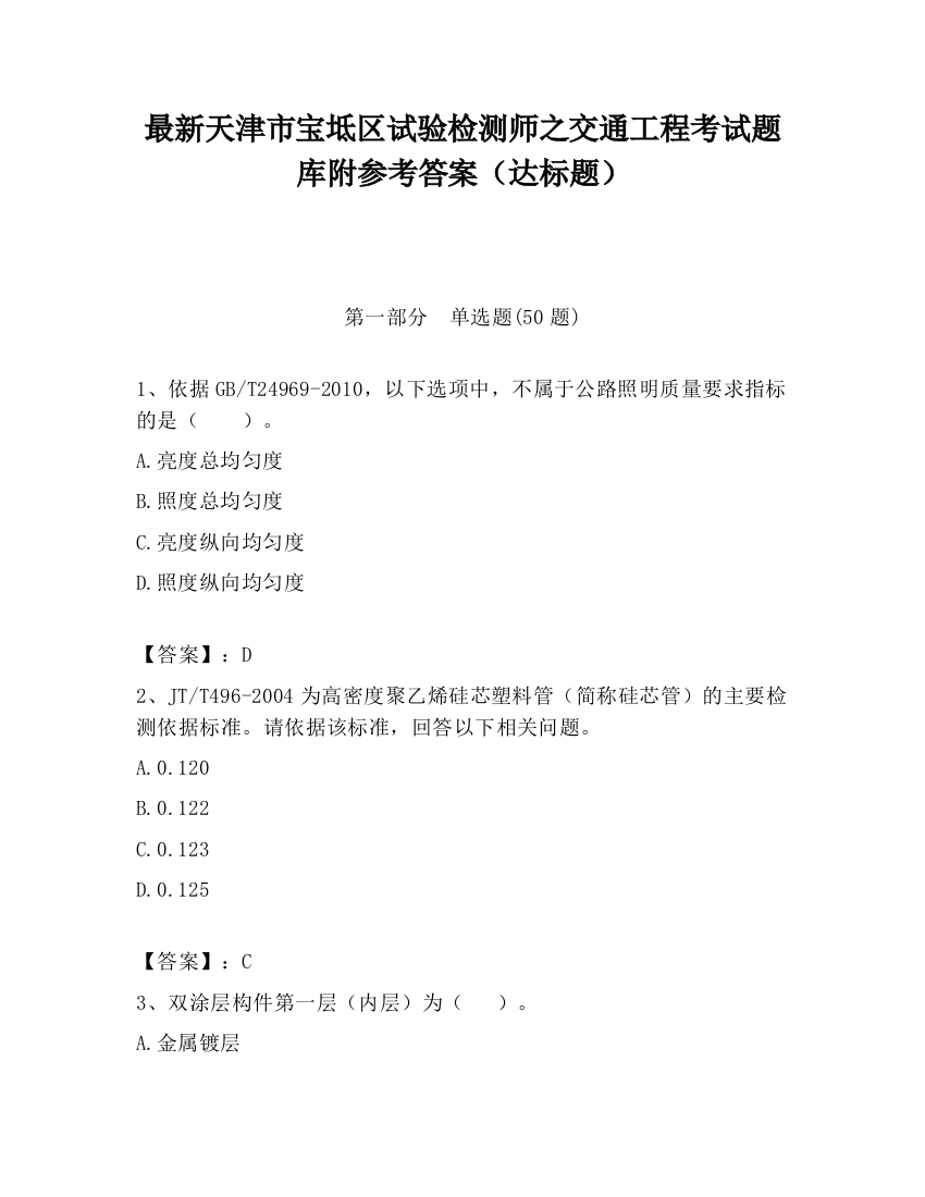 最新天津市宝坻区试验检测师之交通工程考试题库附参考答案（达标题）