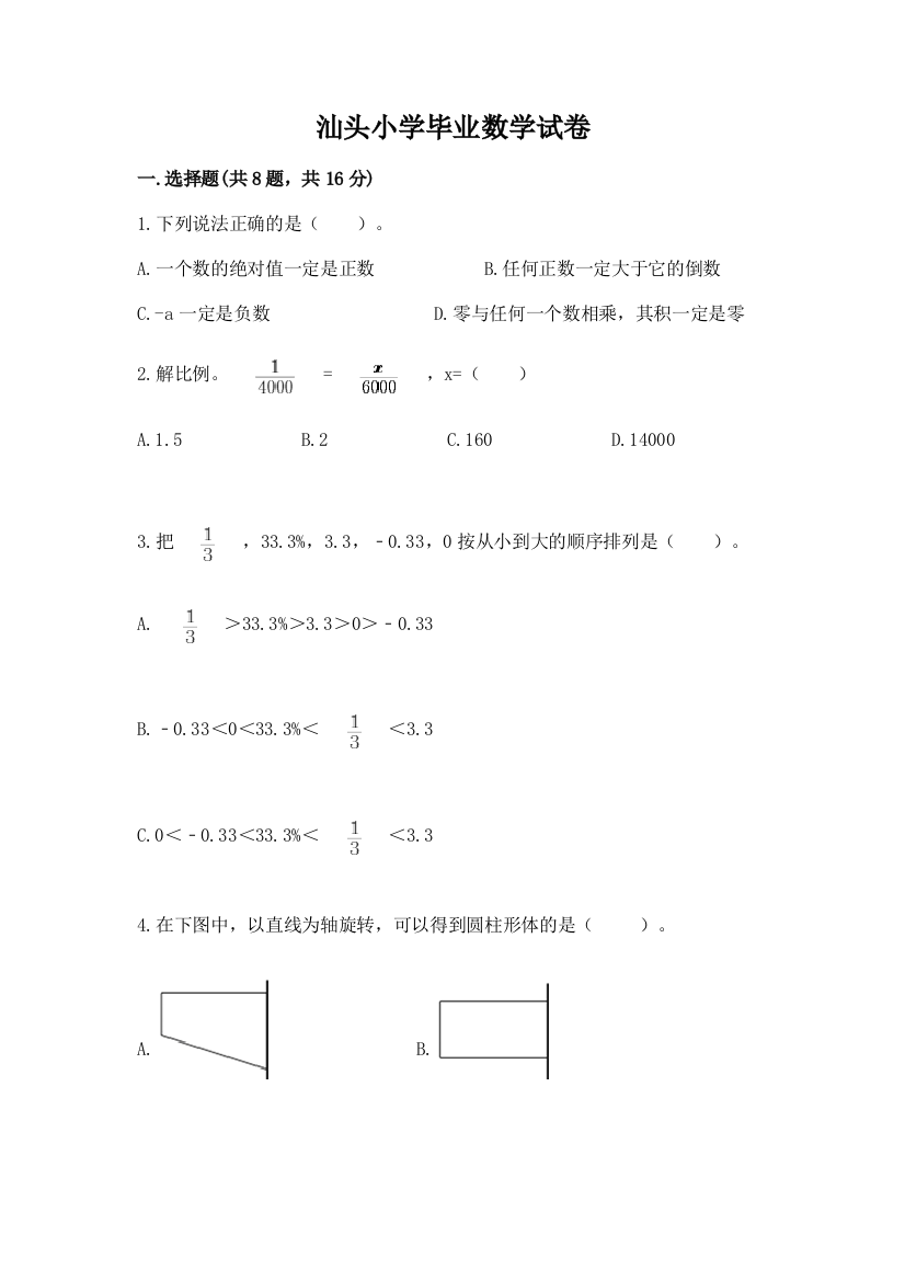 汕头小学毕业数学试卷含答案【夺分金卷】