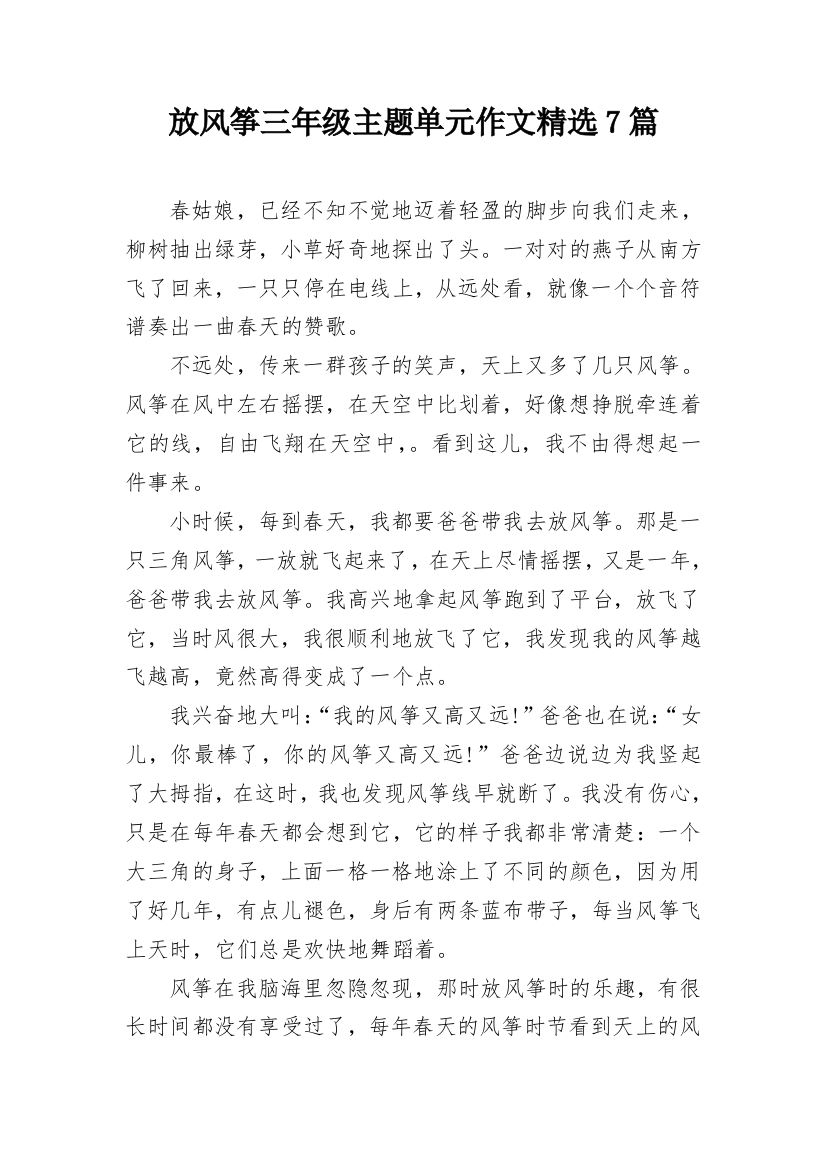 放风筝三年级主题单元作文精选7篇_2