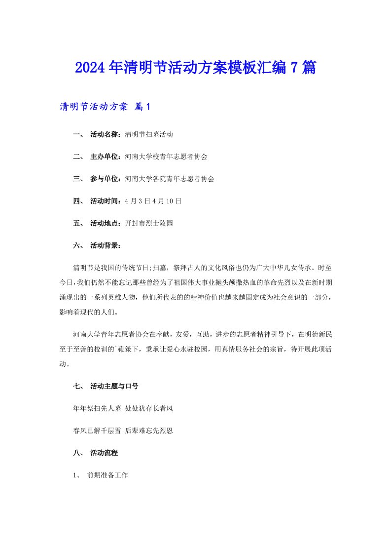 （精编）2024年清明节活动方案模板汇编7篇