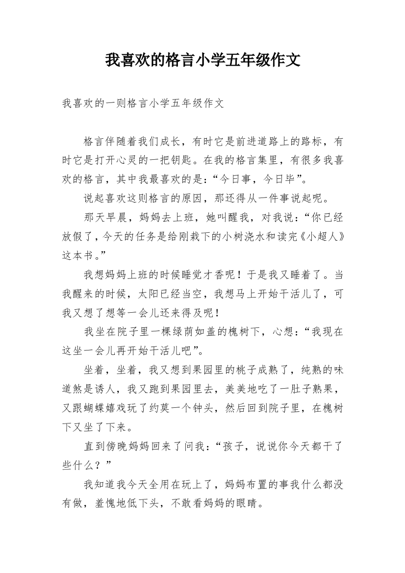 我喜欢的格言小学五年级作文