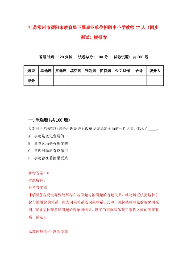 江苏常州市溧阳市教育局下属事业单位招聘中小学教师77人同步测试模拟卷8