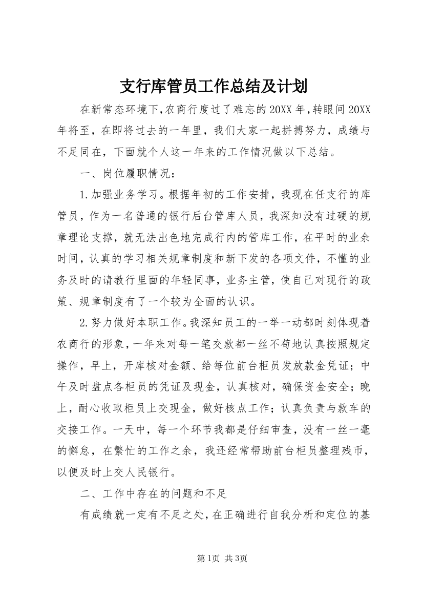 支行库管员工作总结及计划