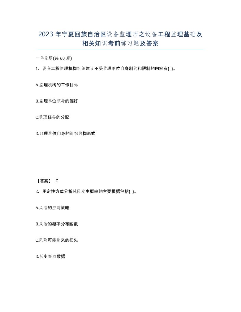 2023年宁夏回族自治区设备监理师之设备工程监理基础及相关知识考前练习题及答案