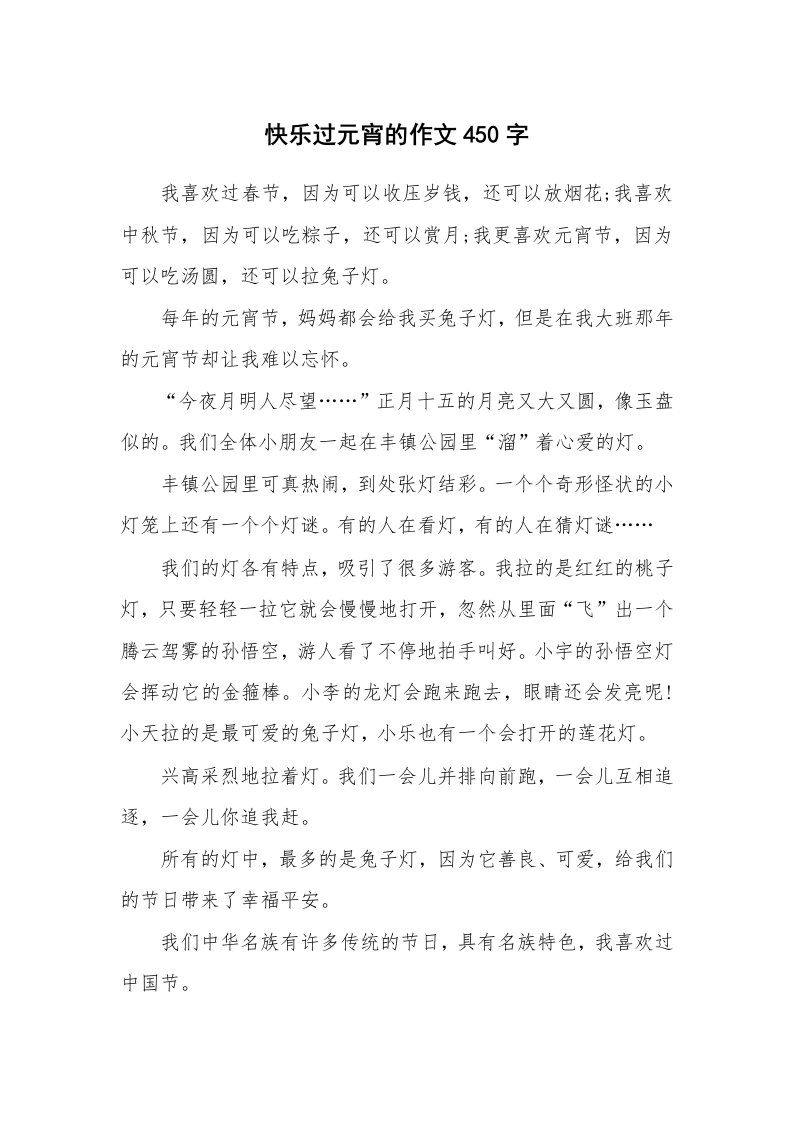 快乐过元宵的作文450字