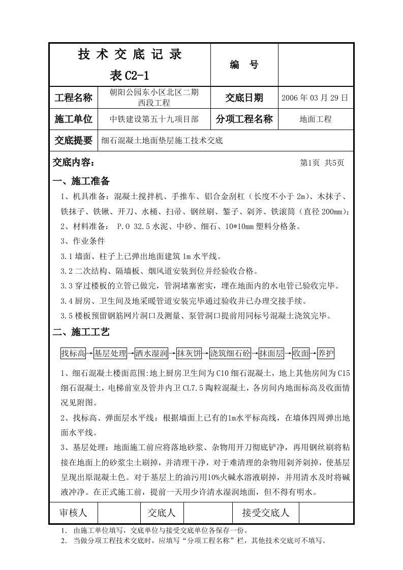 细石混凝土地面垫层施工技术交底