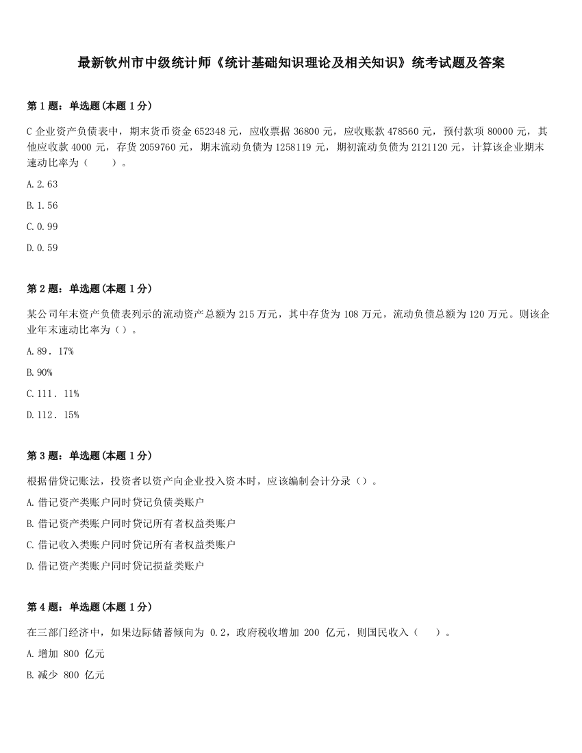 最新钦州市中级统计师《统计基础知识理论及相关知识》统考试题及答案