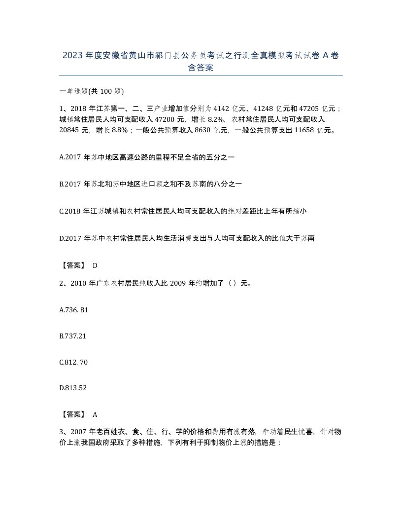 2023年度安徽省黄山市祁门县公务员考试之行测全真模拟考试试卷A卷含答案