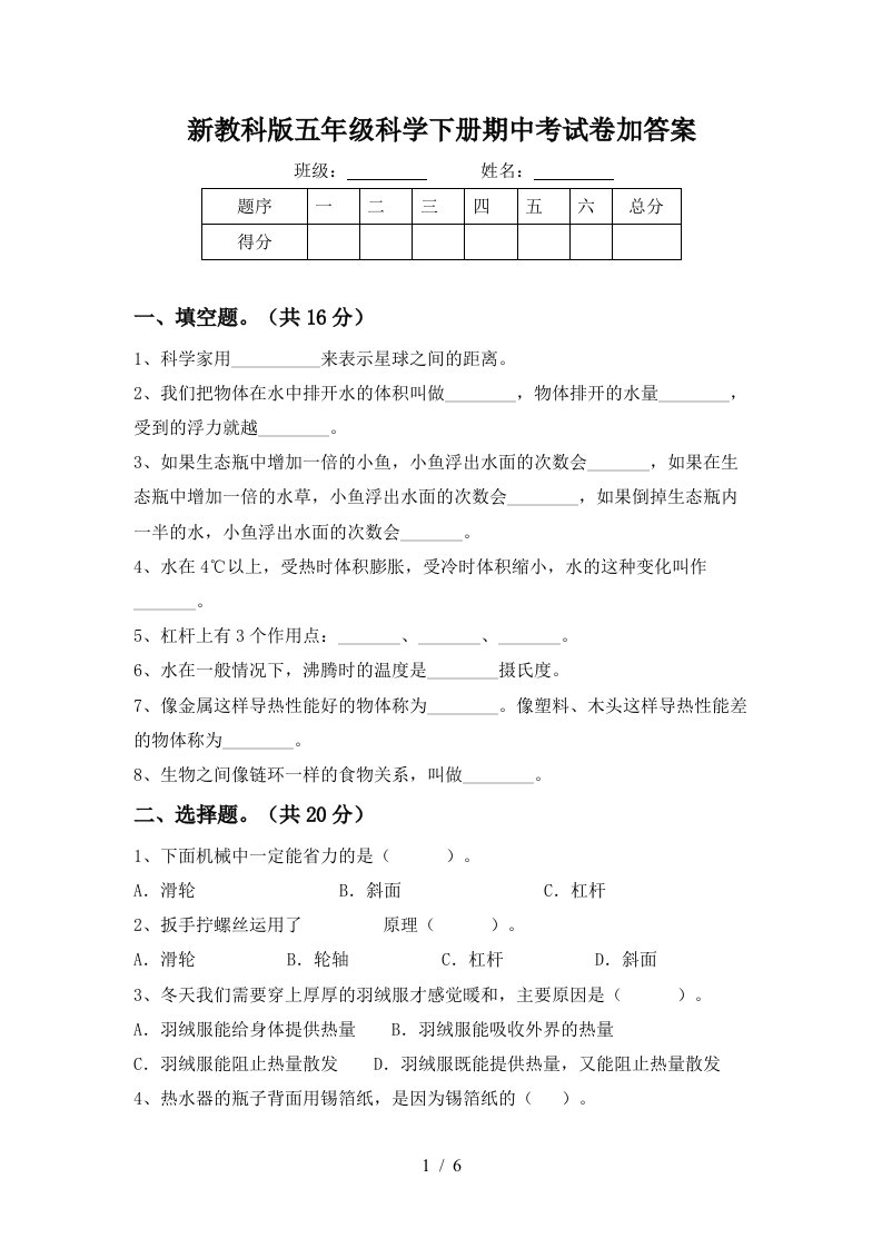 新教科版五年级科学下册期中考试卷加答案