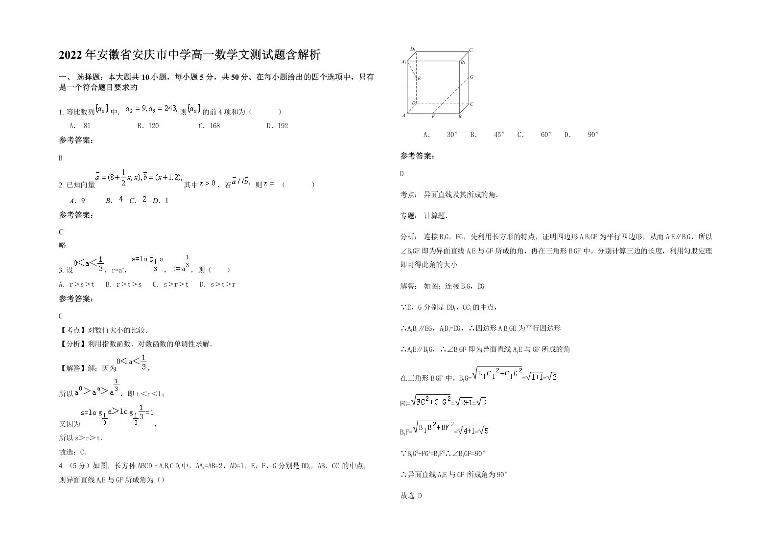 2022年安徽省安庆市中学高一数学文测试题含解析