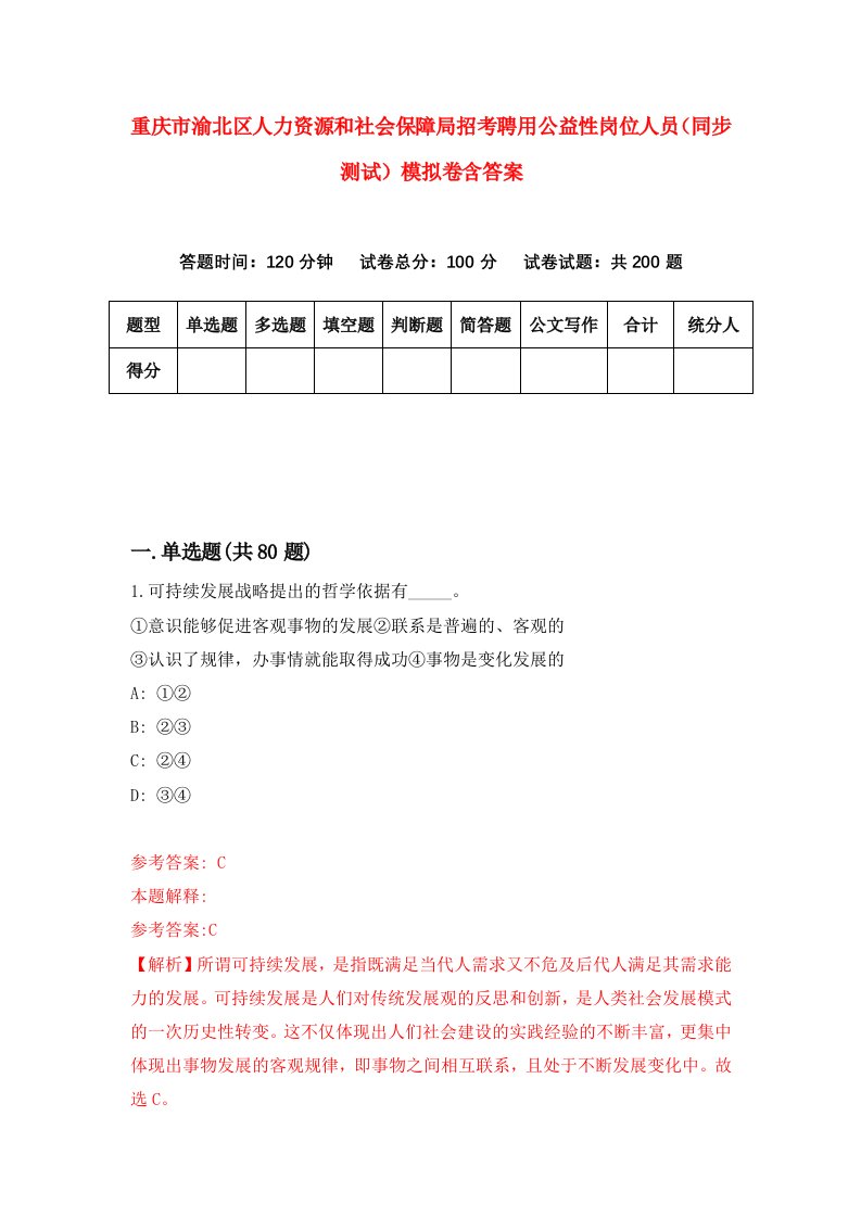 重庆市渝北区人力资源和社会保障局招考聘用公益性岗位人员同步测试模拟卷含答案7