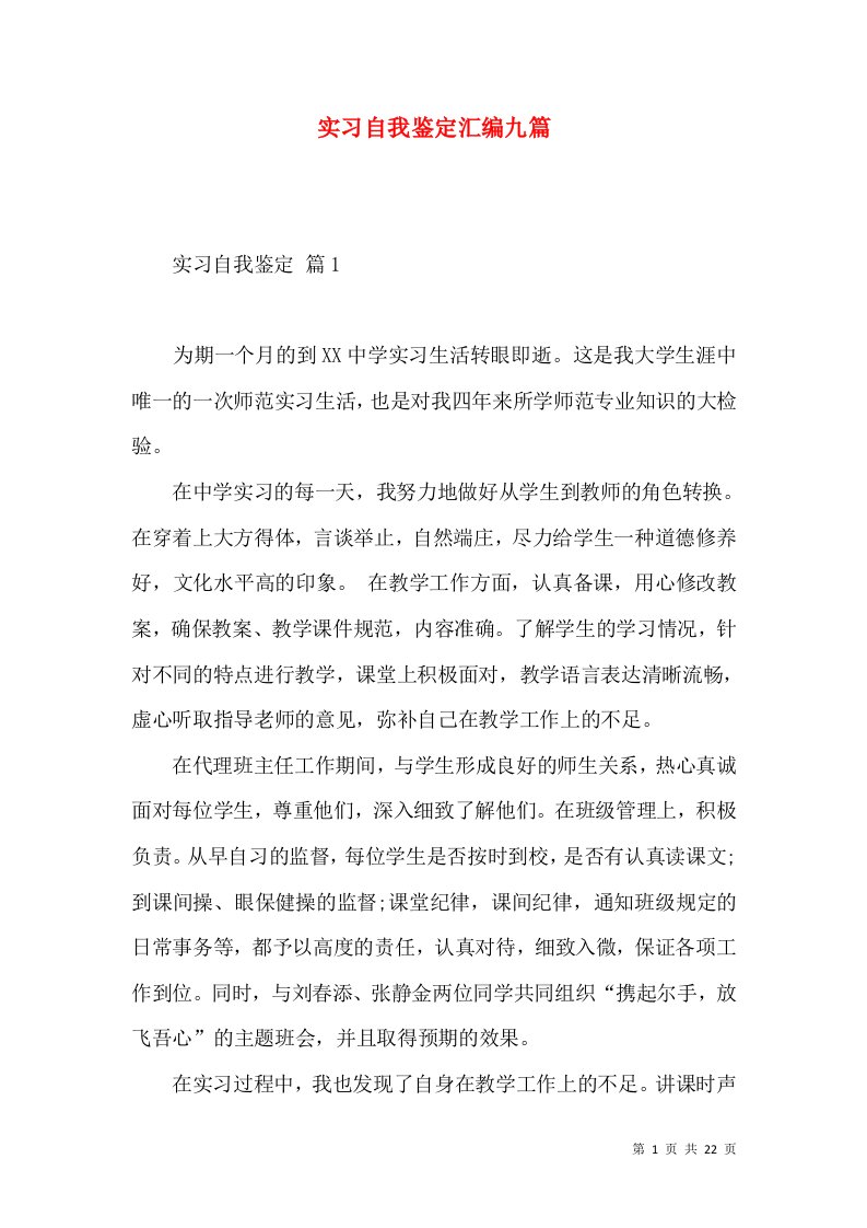 实习自我鉴定汇编九篇