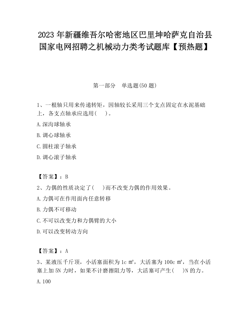 2023年新疆维吾尔哈密地区巴里坤哈萨克自治县国家电网招聘之机械动力类考试题库【预热题】