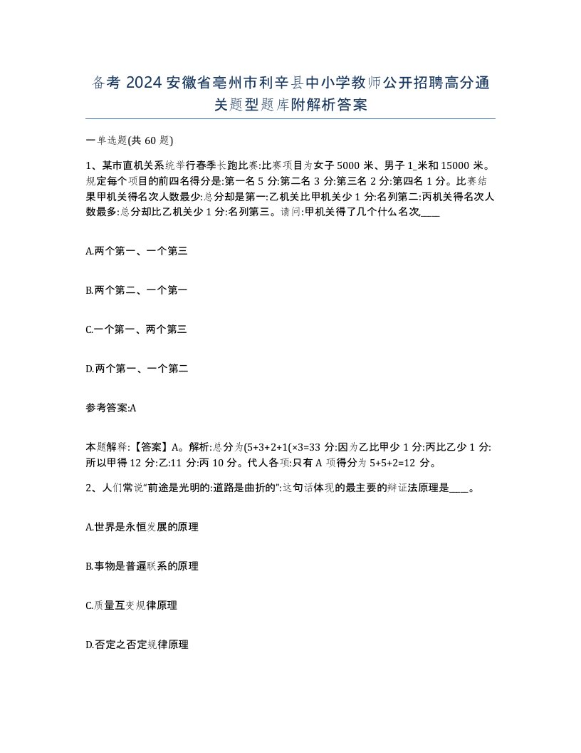 备考2024安徽省亳州市利辛县中小学教师公开招聘高分通关题型题库附解析答案