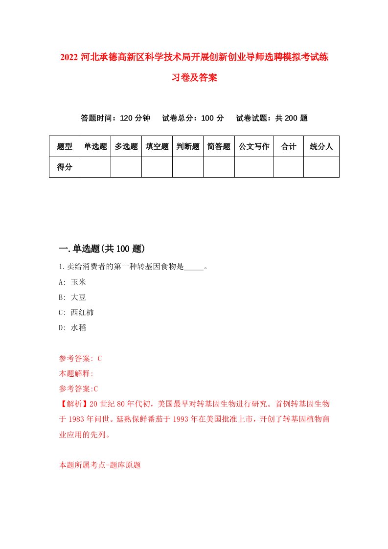 2022河北承德高新区科学技术局开展创新创业导师选聘模拟考试练习卷及答案第7套