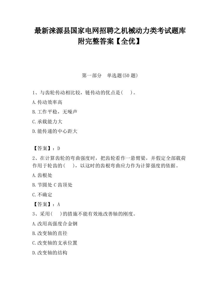 最新涞源县国家电网招聘之机械动力类考试题库附完整答案【全优】