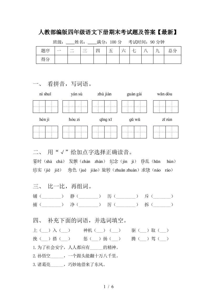 人教部编版四年级语文下册期末考试题及答案【最新】