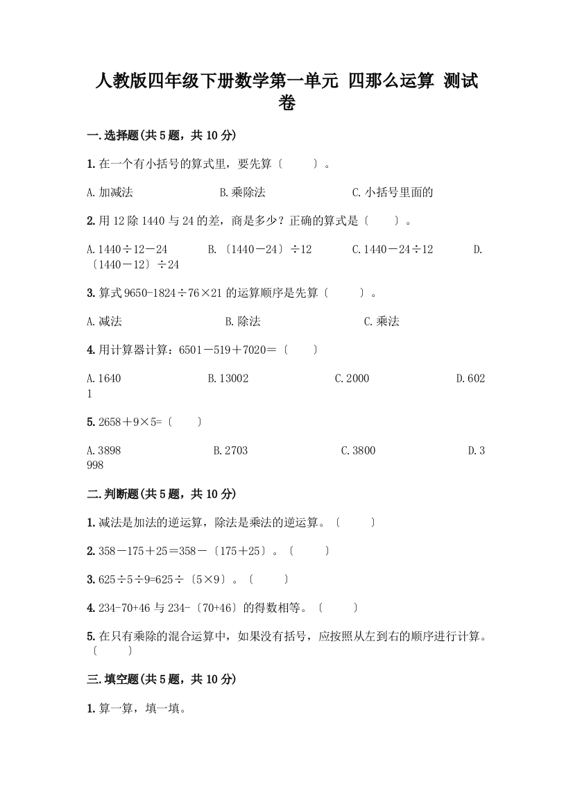 四年级下册数学第一单元-四则运算-测试卷附参考答案【综合题】