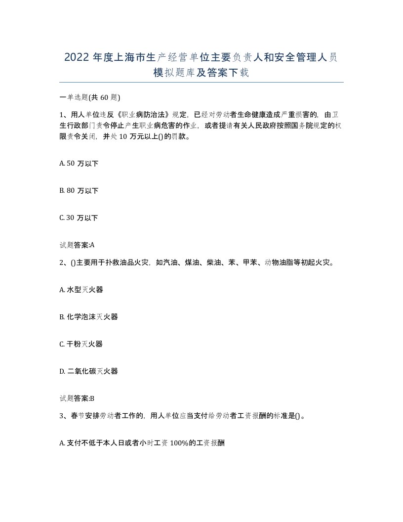 2022年度上海市生产经营单位主要负责人和安全管理人员模拟题库及答案