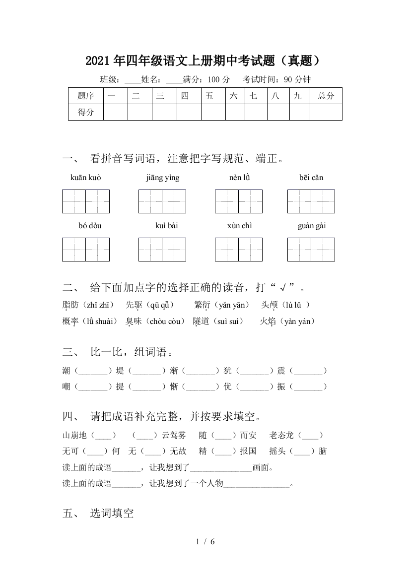 2021年四年级语文上册期中考试题(真题)