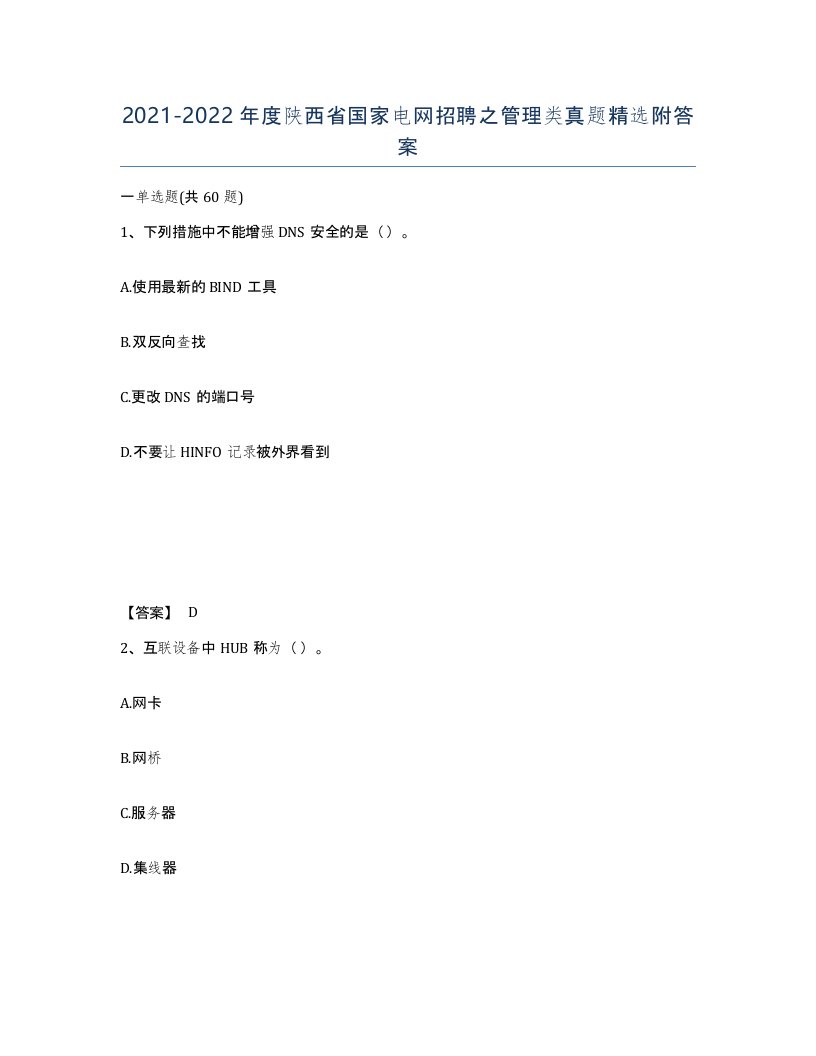 2021-2022年度陕西省国家电网招聘之管理类真题附答案