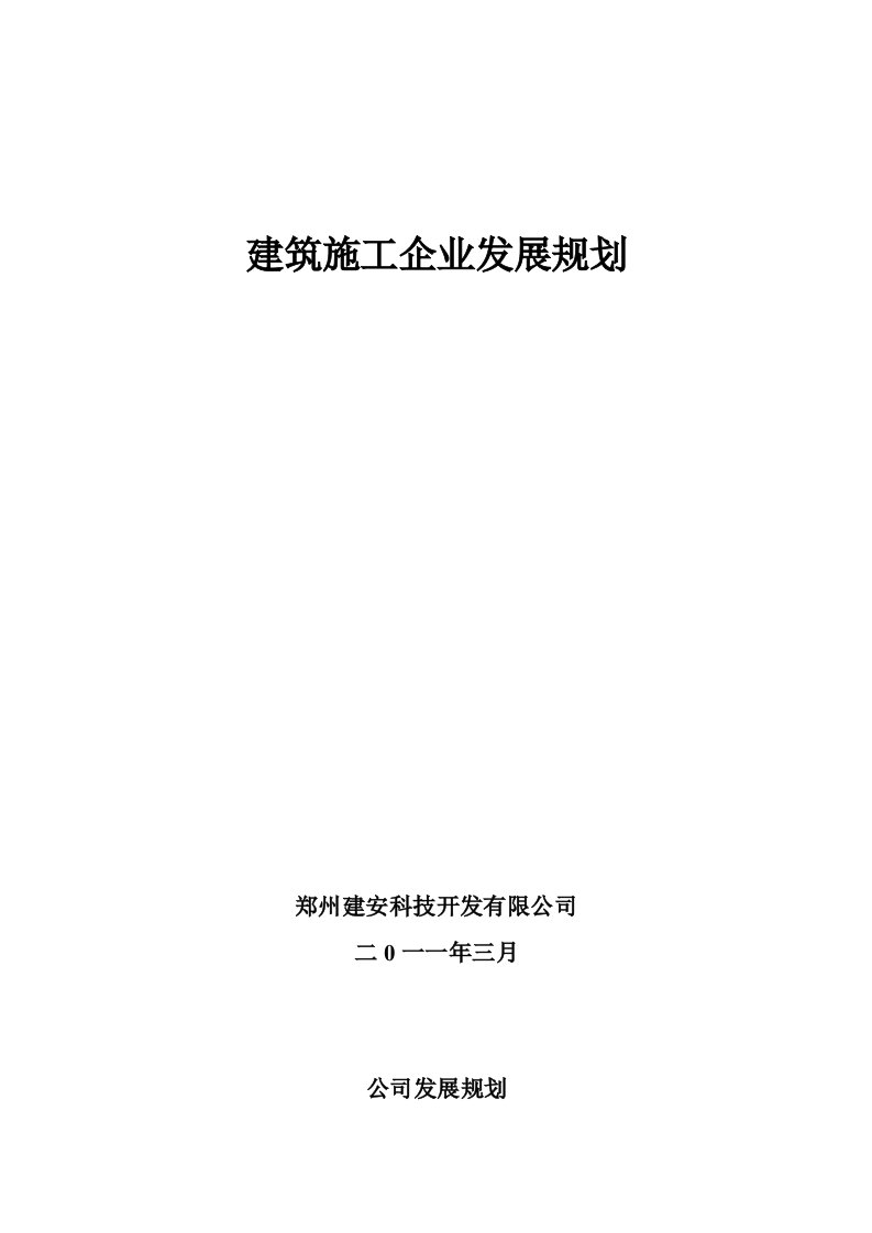 建筑施工企业发展规划