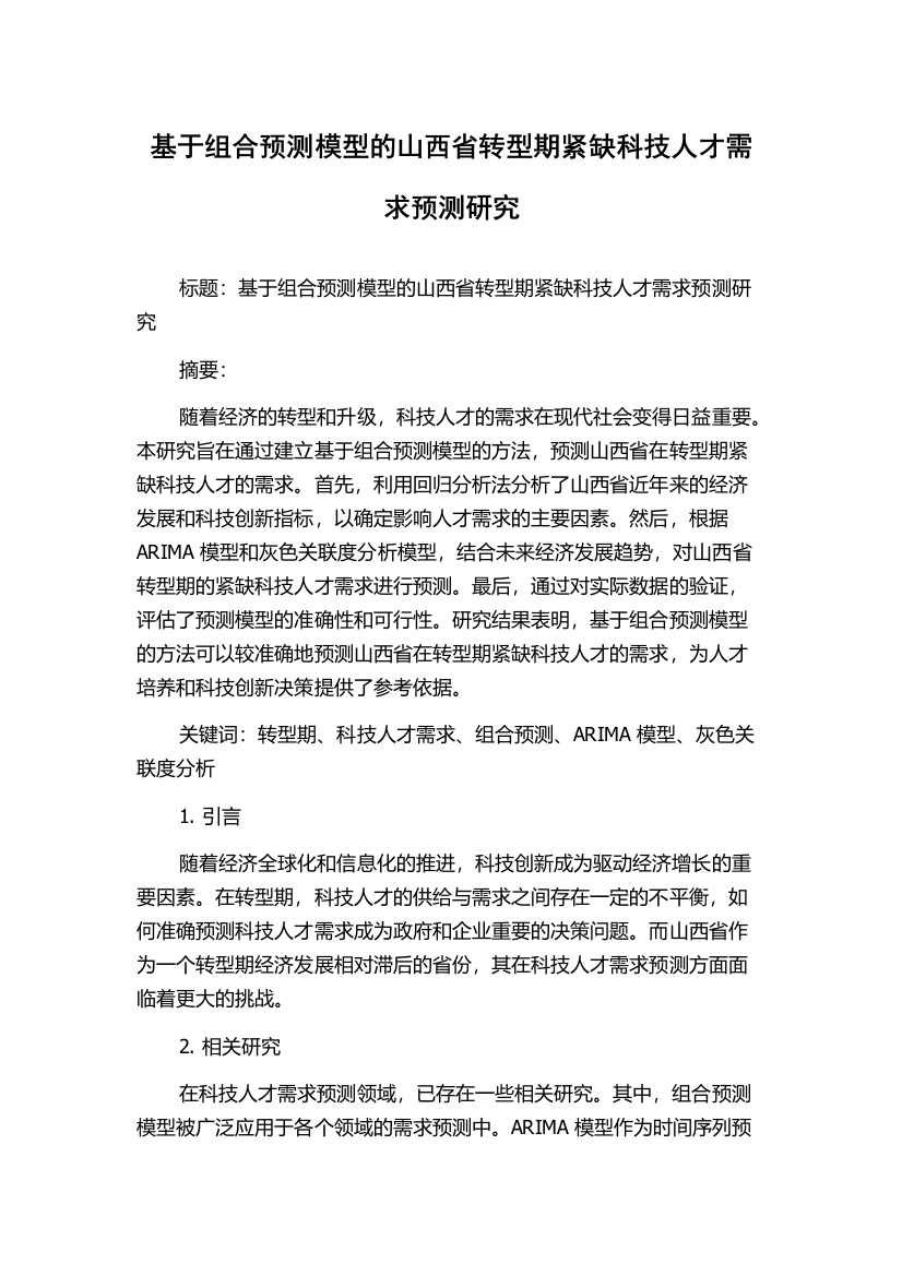 基于组合预测模型的山西省转型期紧缺科技人才需求预测研究