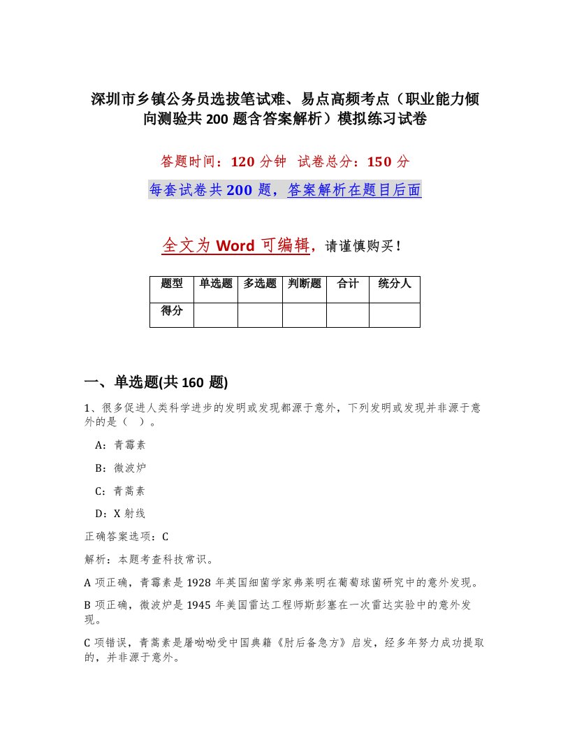 深圳市乡镇公务员选拔笔试难易点高频考点职业能力倾向测验共200题含答案解析模拟练习试卷