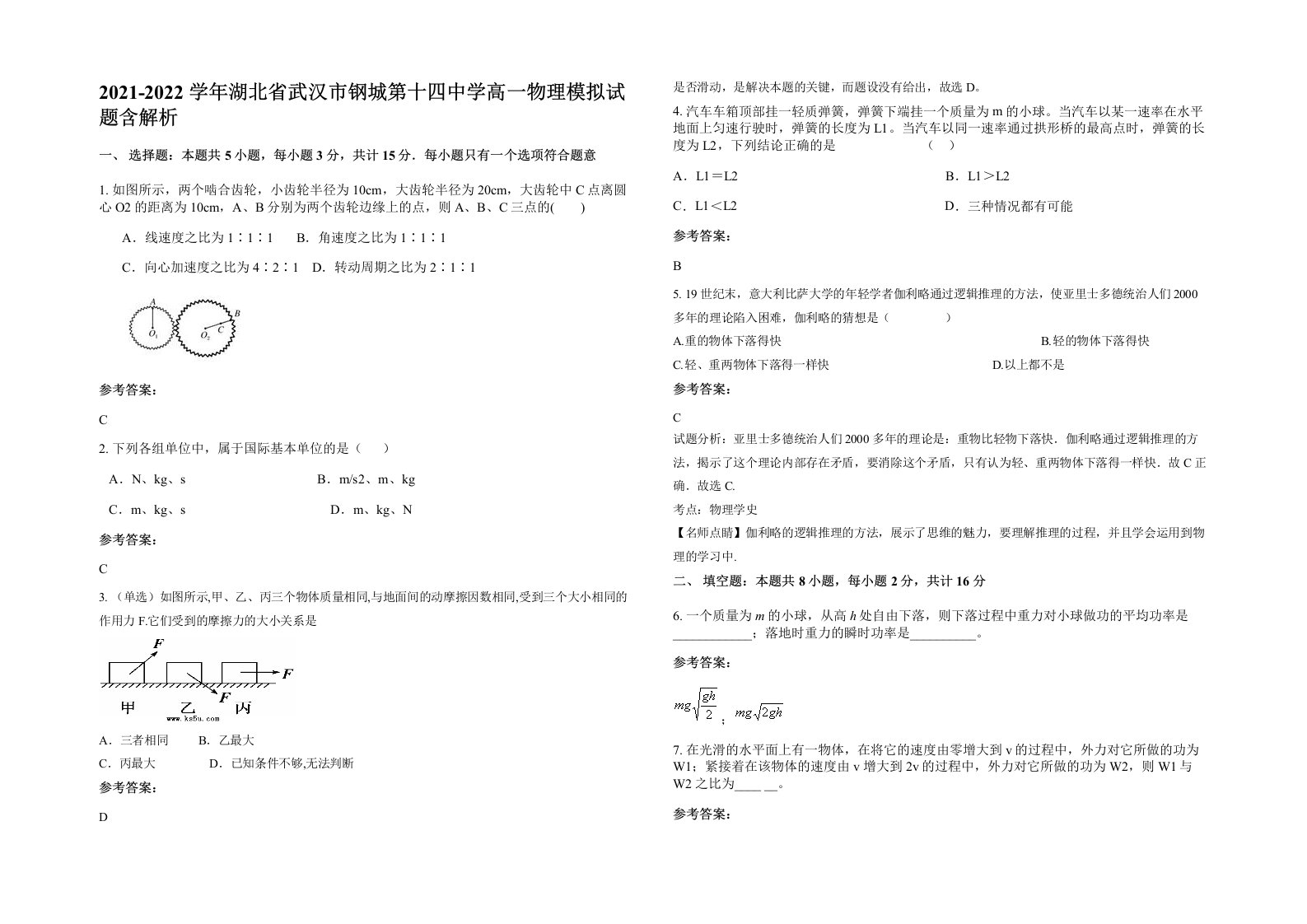 2021-2022学年湖北省武汉市钢城第十四中学高一物理模拟试题含解析