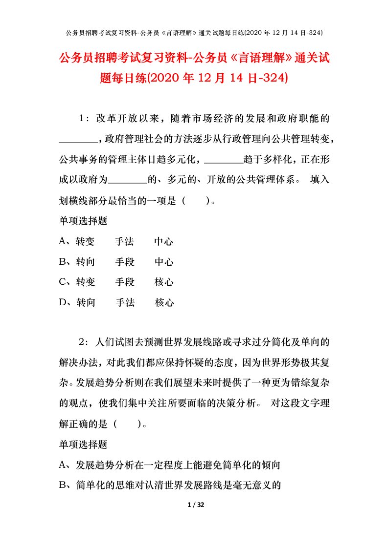 公务员招聘考试复习资料-公务员言语理解通关试题每日练2020年12月14日-324