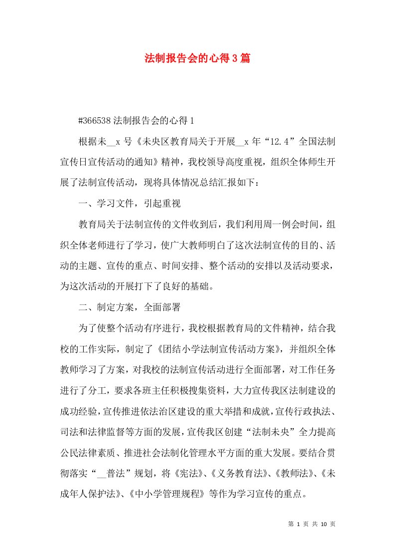 法制报告会的心得3篇