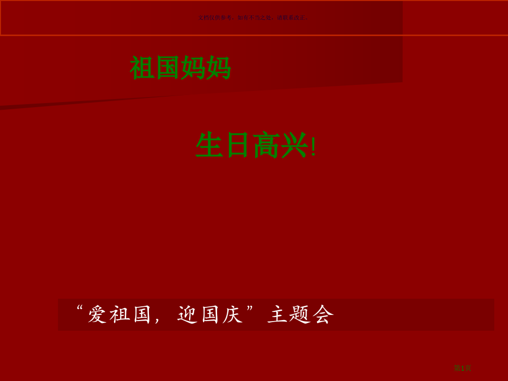 迎国庆主题班会模板下载省公共课一等奖全国赛课获奖课件