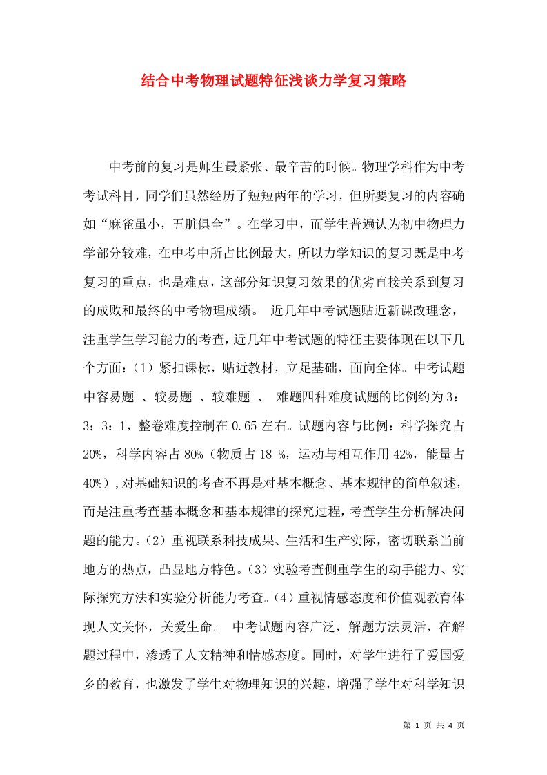 结合中考物理试题特征浅谈力学复习策略